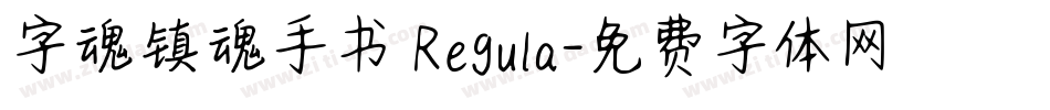 字魂镇魂手书 Regula字体转换